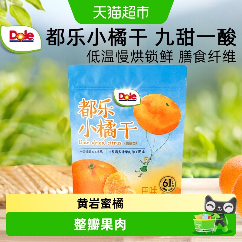 Dole都乐小橘干果脯干蜜橘桔子干儿童休闲办公室下午茶零食