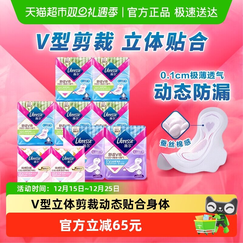 【优于新国标】Libresse薇尔舒适V感多规格全周期日夜卫生巾100片