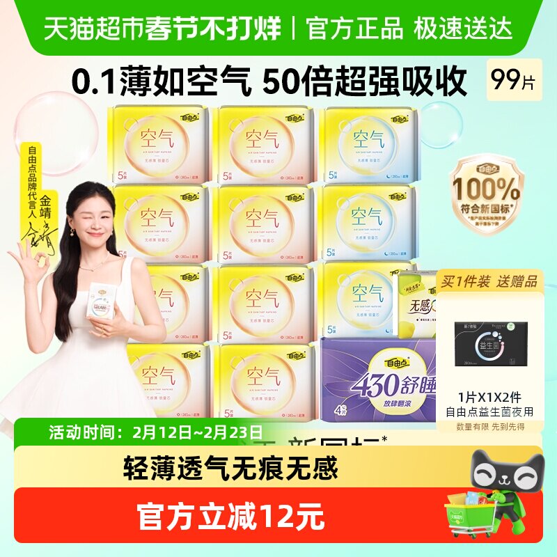 【优于新国标】自由点卫生巾空气13包99片日夜用组合装姨妈巾轻薄