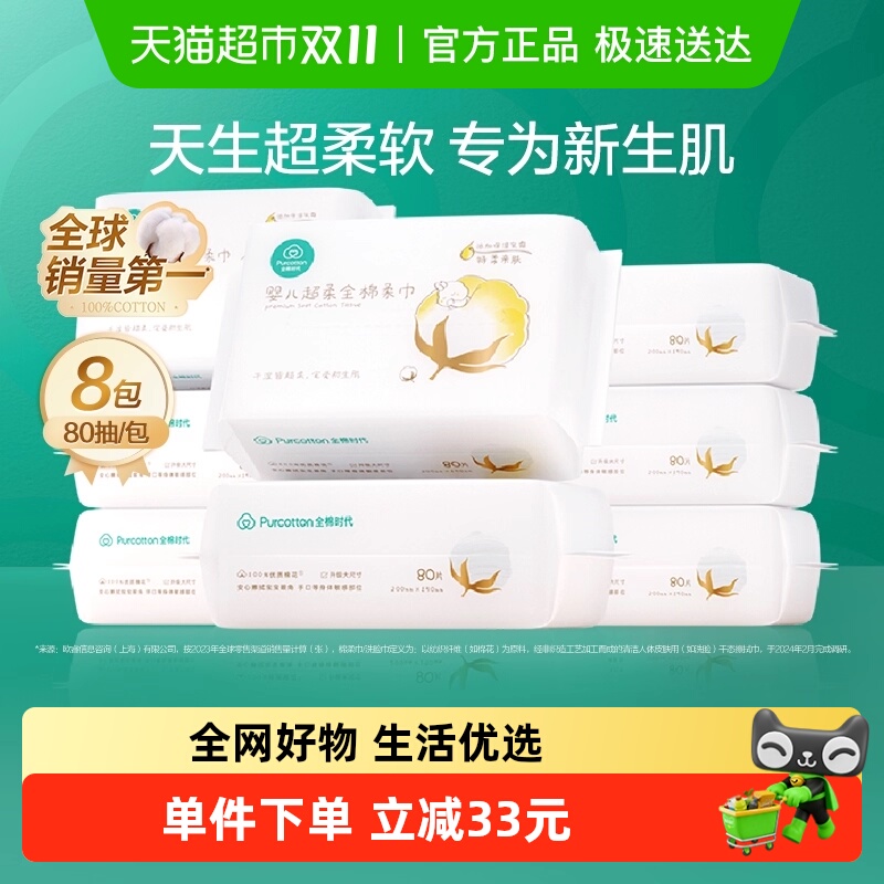 全棉时代100%棉婴儿棉柔巾洗脸巾纯棉超柔乳霜新生儿80抽*8包