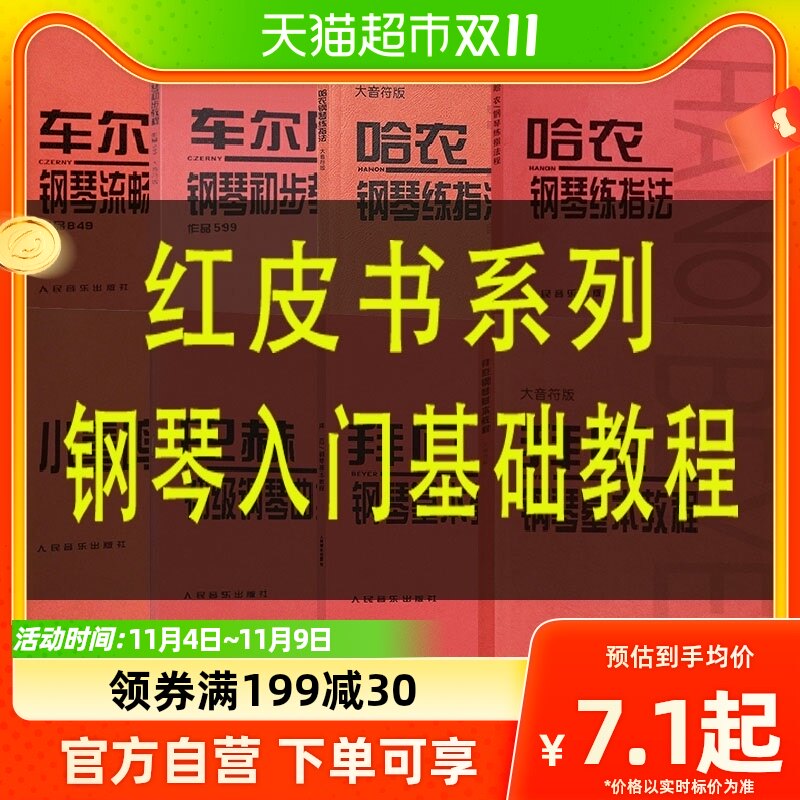 【任选】拜厄钢琴基本教程车尔尼599钢琴初步教程哈农钢琴练指法怎么看?