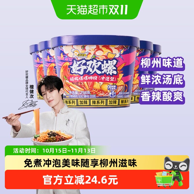 好欢螺冲泡型螺蛳粉免煮加辣258gx5桶柳州螺狮粉方便速食酸辣粉