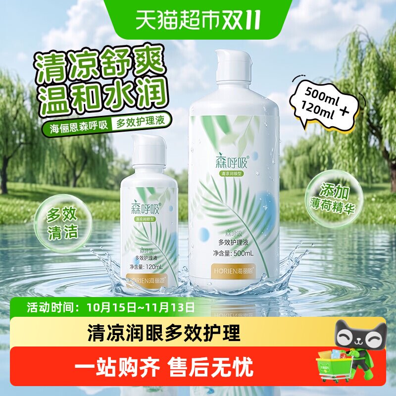 海俪恩森呼吸隐形眼镜护理液大小瓶美瞳清洗液去除眼蛋白冲洗液