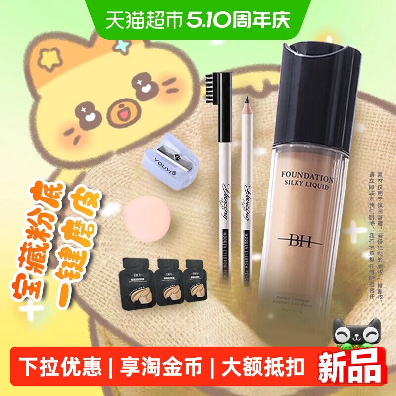 BH丝滑粉底液持久不脱妆干皮不卡粉水润保湿遮瑕控油清透不暗沉