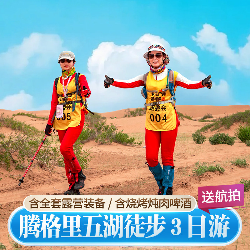 『腾格里沙漠户外徒步』银川五湖穿越三日游乌兰湖阿拉善中卫露营