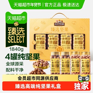 【臻选】三只松鼠高端纯坚果礼盒1840g零食节日送礼长辈健康年货
