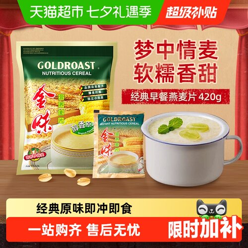 【尝鲜款】金味原味营养麦片