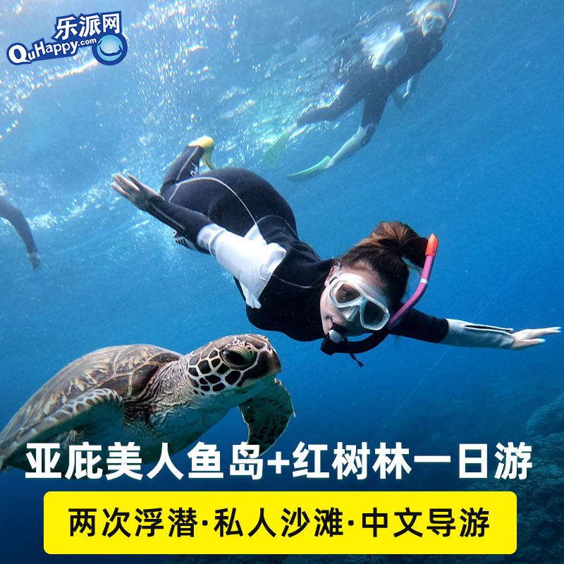 马来西亚沙巴亚庇美人鱼岛浮潜深潜一日游kawa红树林亚庇旅游