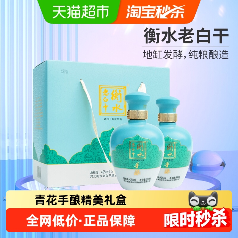 衡水老白干古法手酿礼盒42度 500ml*2瓶 礼盒装口粮白酒