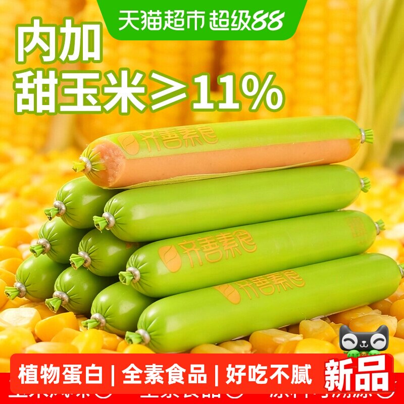 齐善素火腿肠佛家素食零食纯素肉食品大全豆制品速食淀粉玉米香肠