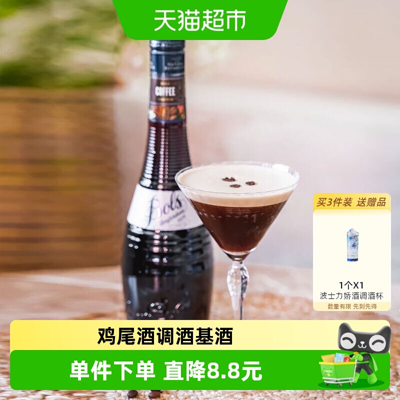 荷兰进口洋酒Bols波士咖啡味力娇酒利口酒夏日DIY鸡尾酒调酒基酒