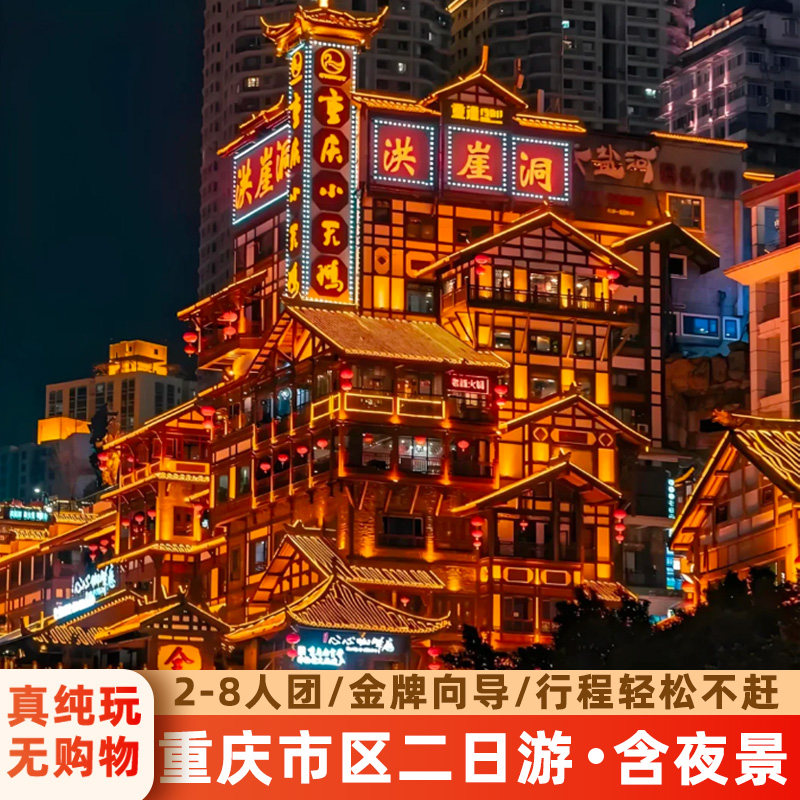 重庆洪崖洞磁器口二日游