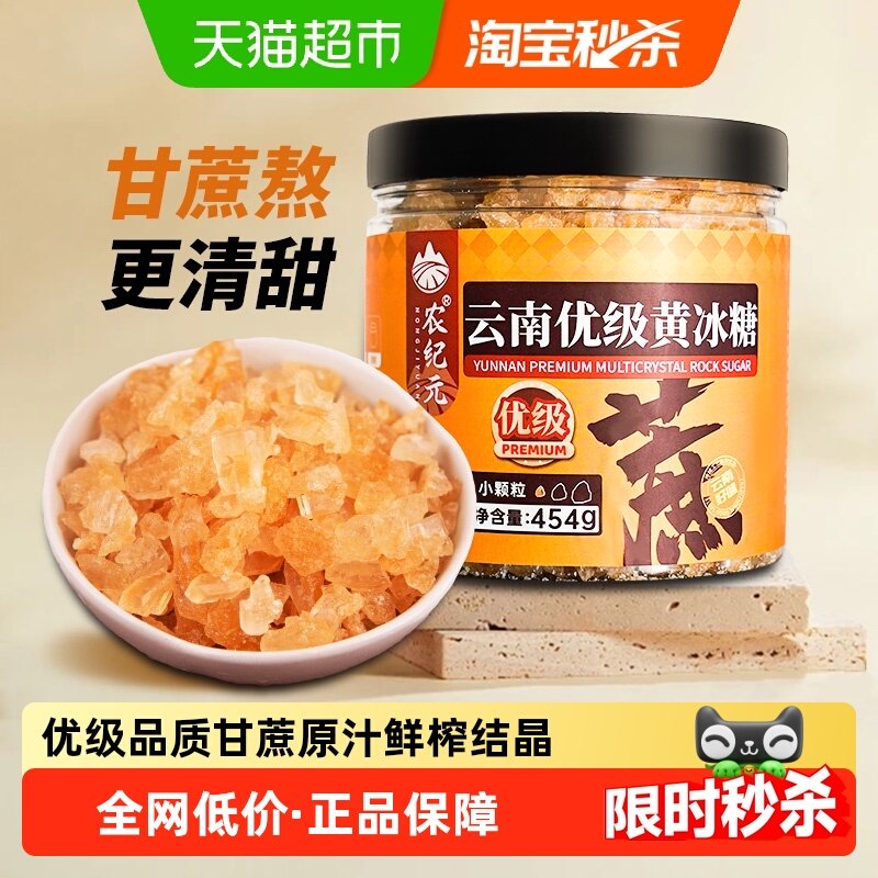 农纪元云南优级小粒多晶黄冰糖454g/罐甜品炖品伴糖冲饮调味,粮油调味/速食/干货/烘焙,白糖/食糖,淘宝优惠券,粉丝福利购,淘宝优惠卷
