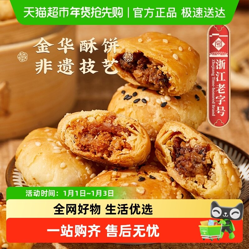顺丰包邮金炉子梅干菜扣肉小酥饼烧饼金华老字号特产小吃红糖酥饼
