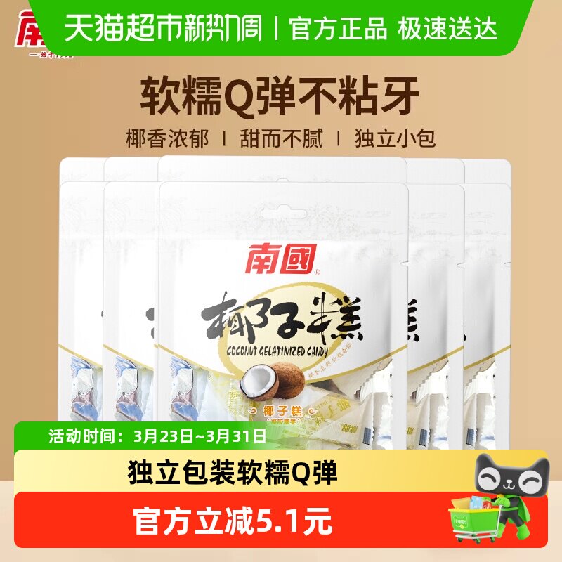 南国糖果海南特产椰子糕72g*5袋休闲零食儿童小吃椰球软糖喜糖