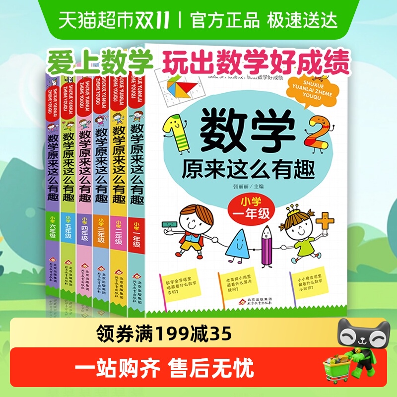 数学原来这么有趣一二三四五六年级课外阅读小学数学趣味阅读书籍