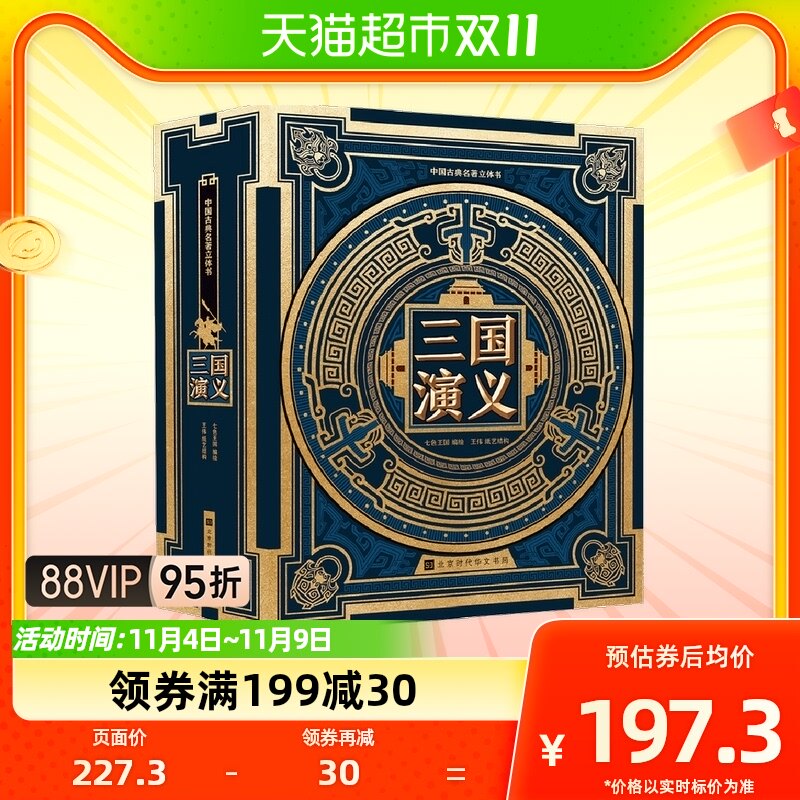 中国古典名著立体书 三国演义怎么样,好用不?
