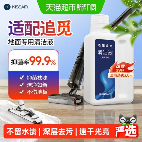 KISSAIR适配追觅洗地机清洁液