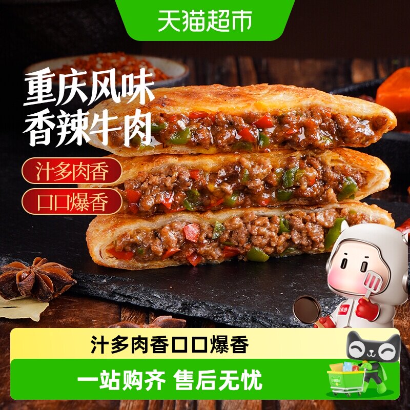 大希地重庆风味香辣牛肉馅饼早餐半成品酥皮牛肉饼速食早饭煎饼
