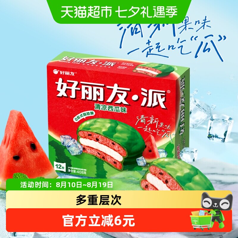 好丽友清凉西瓜派儿童节早餐夹心糕点点心面包下午茶休闲小零食