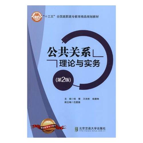 公共关系理论与实务杨菁公共关系学高等职业教育教材书籍正版北京交通大学出版社