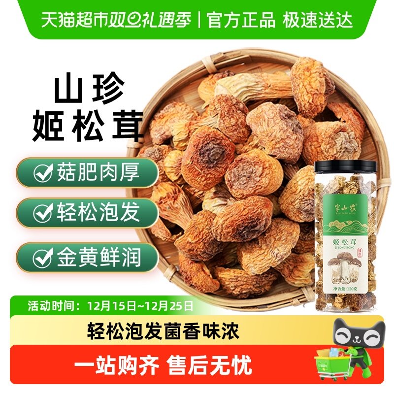 半山农姬松茸罐装菌菇南北干货蘑菇火锅食材煲汤菌鲜味美轻松泡发