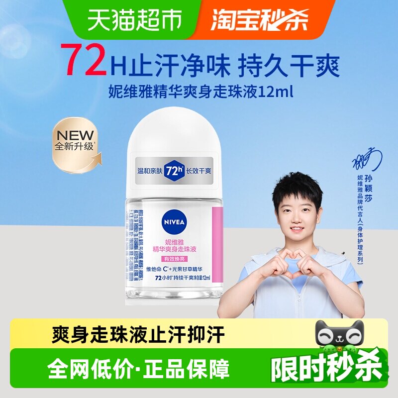 【孙颖莎同款】妮维雅精华爽身走珠液止汗露72H抑汗干爽舒缓香体 - 天猫超市出品