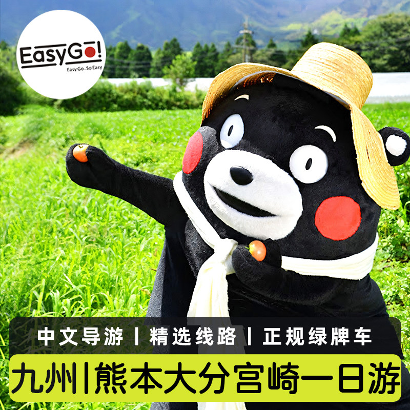 easygo日本九州福冈阿苏山熊本由布院别府宫崎高千穗峡系岛一日游