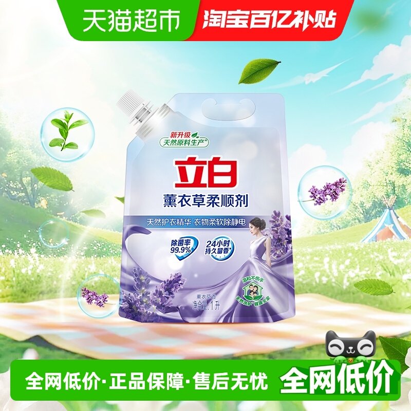 立白衣物护理柔顺剂1L柔顺洗护防静电抗皱护衣【品牌金不可用】