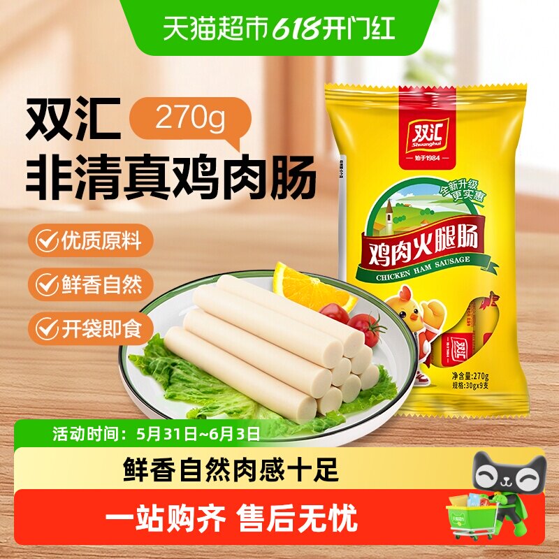 【详情领优惠】双汇火腿肠非清真鸡肉肠香肠泡面螺蛳粉休闲零食