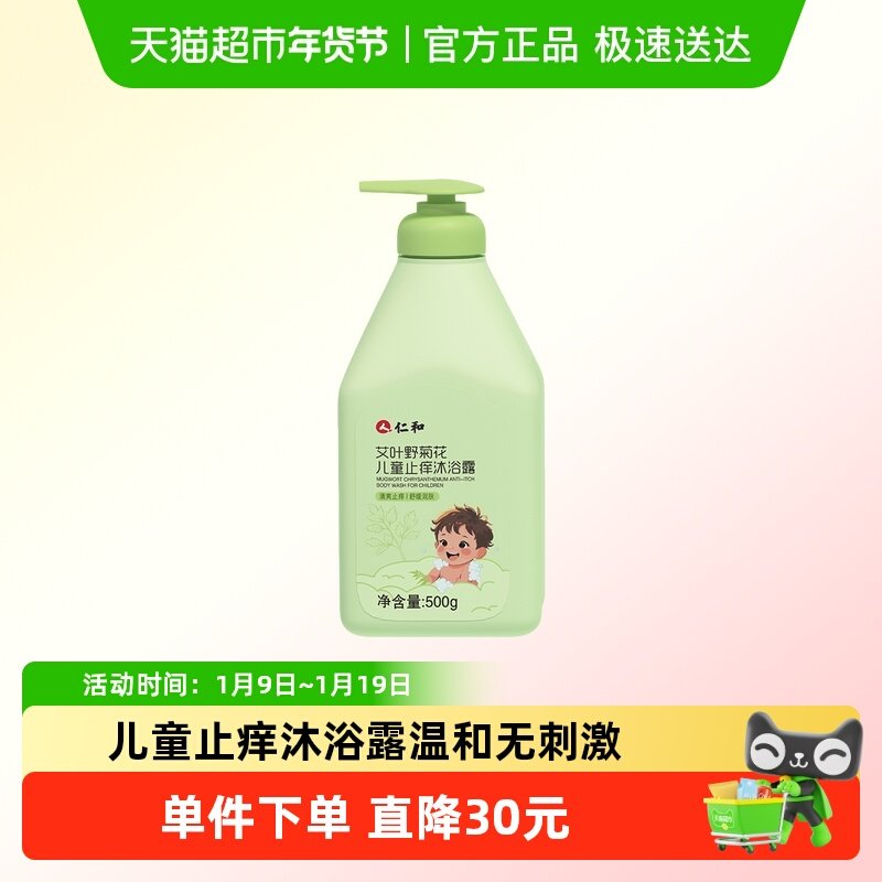 仁和艾叶野菊花儿童止痒沐浴露儿童皮肤痒氨基酸沐浴露温和无刺激,婴童洗护,沐浴乳/沐浴露,淘宝优惠券,粉丝福利购,淘宝优惠卷