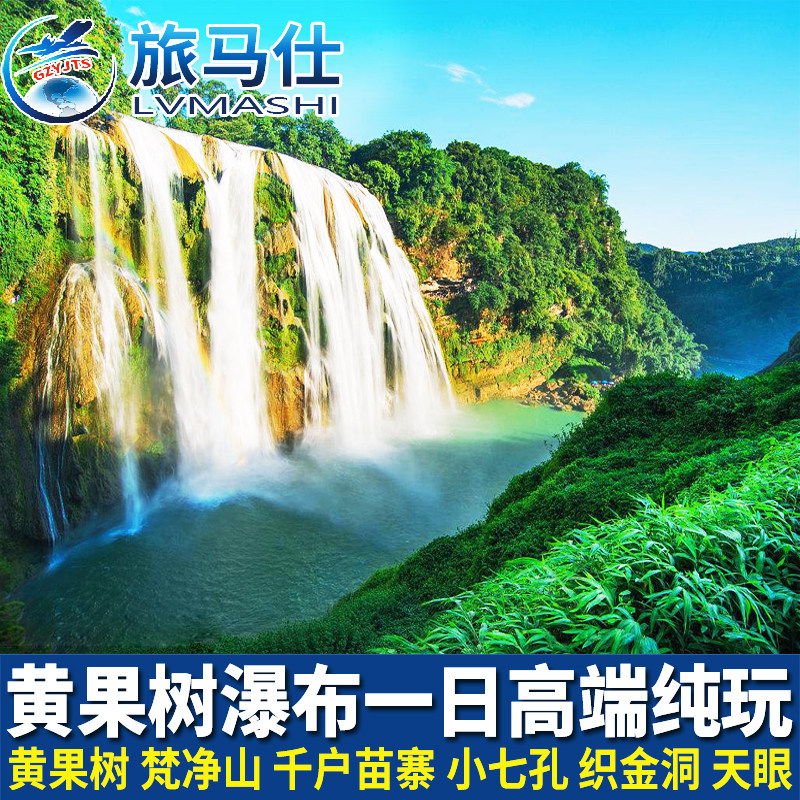 贵州贵阳旅游黄果树瀑布一日游纯玩梵净山小七孔西江千户苗寨天眼