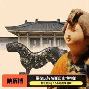 大咖讲解 珍宝馆 可选VIP10人团 基础馆 陕西历史博物馆免预约
