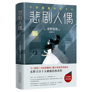 悲剧人偶 东野圭吾继白夜行幻夜放学后解忧杂货店铺恶意时生红手指秘密后正版包邮日本推理侦探惊悚外国小说书籍新华书店文轩官网