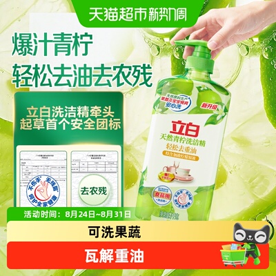立白洗洁精青柠精华轻松除重油