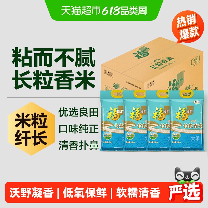福临门长粒香大米清香5kg*4袋
