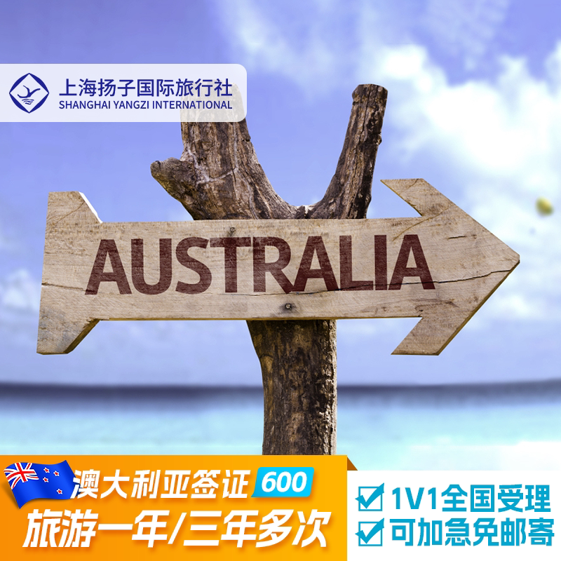 澳大利亚·访客600签证（旅游）一年多次·移民局网站·上海扬子 