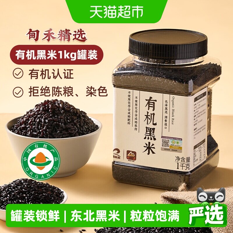 甸禾有机黑米东北一级优质黑米黑粗粮饭五谷杂粮1kg罐装