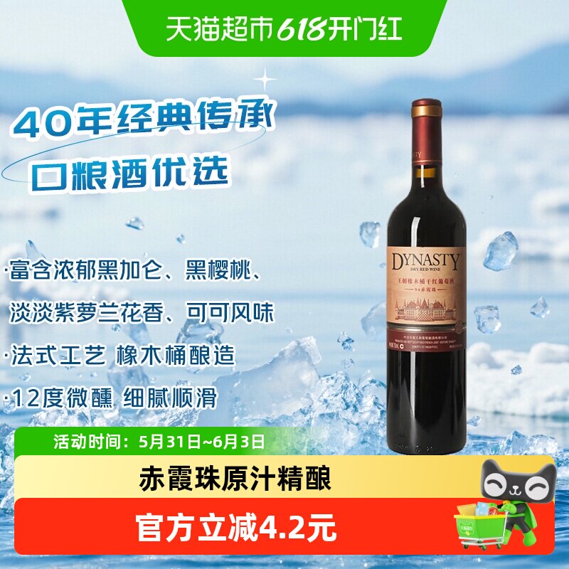 王朝干红葡萄酒橡木桶94赤霞珠红酒正品热销爆款