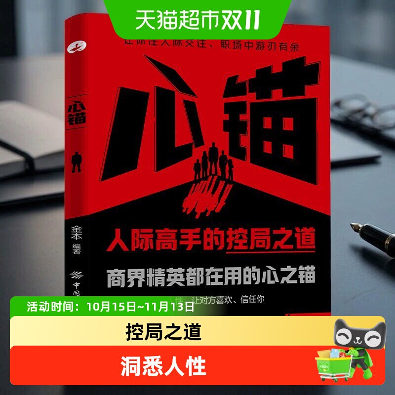 心锚书籍正版人际高手的控局之道商界精英都在用的心之锚成功励志