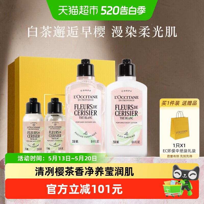 欧舒丹白茶恋樱沐浴露身体乳套装礼盒清洁保湿滋润持久留香礼物