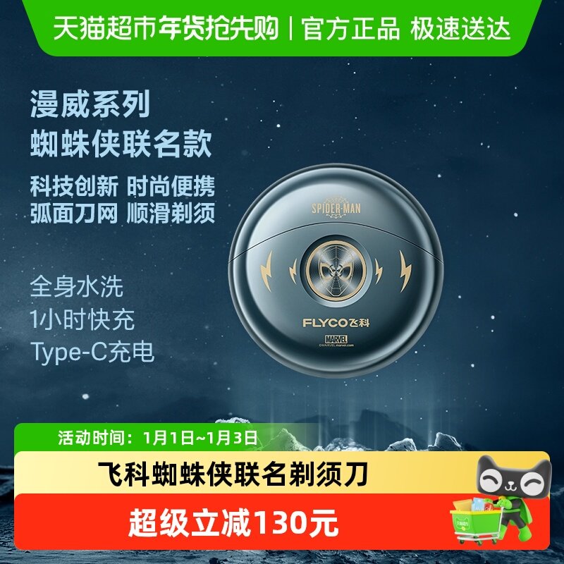 飞科蜘蛛侠联名剃须刀电动男士胡须刮胡刀旗舰正品男友礼物FS893