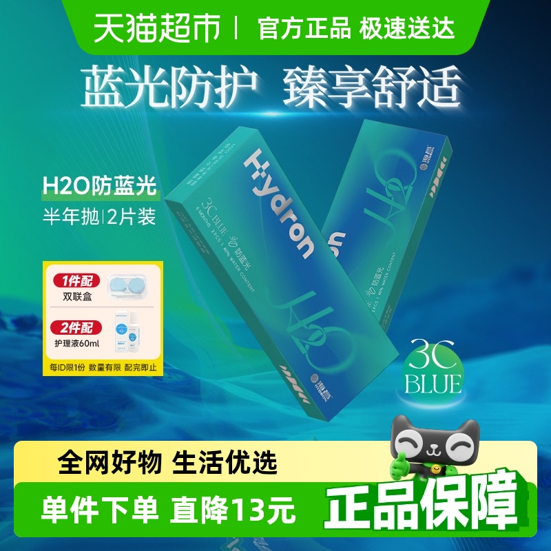 海昌隐形眼镜半年抛H2O水凝胶防蓝光非美瞳u先