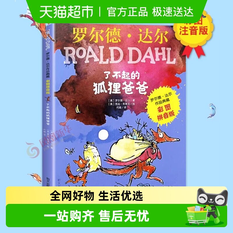 注音版了不起的狐狸爸爸罗尔德达尔的书儿童文学故事书新华书店