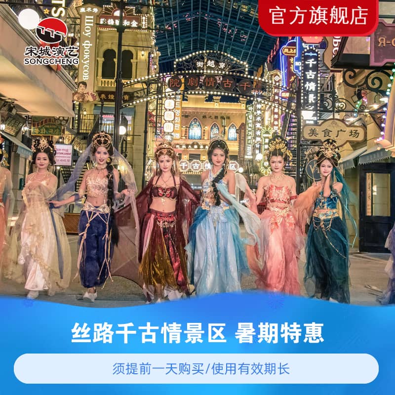 [青岛丝路千古情景区-演出票（需二次预约）]【暑期特惠】丝路千古情演出票 - 实物图
