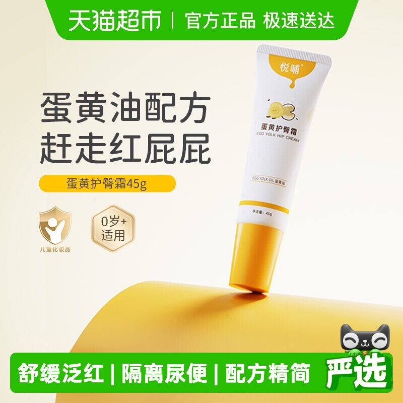 悦哺蛋黄油护臀膏预防舒缓红pp宝宝屁屁膏婴儿专用新生儿护臀霜