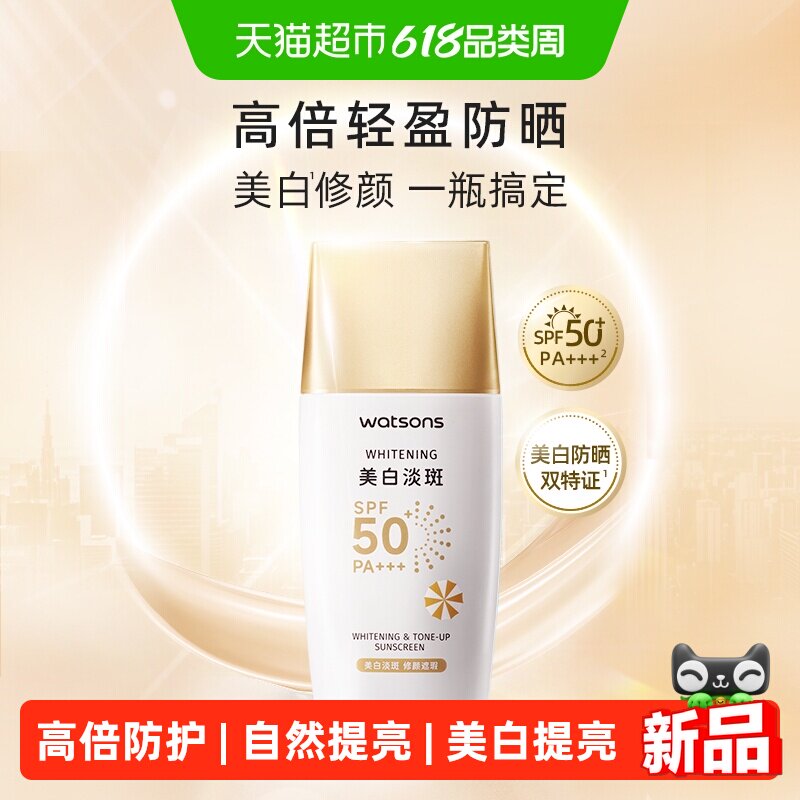 屈臣氏美白轻透修颜防晒乳 SPF50+ PA+++高倍防护提亮淡斑