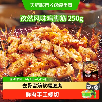 Tyson/泰森孜然风味鸡脚筋烧烤