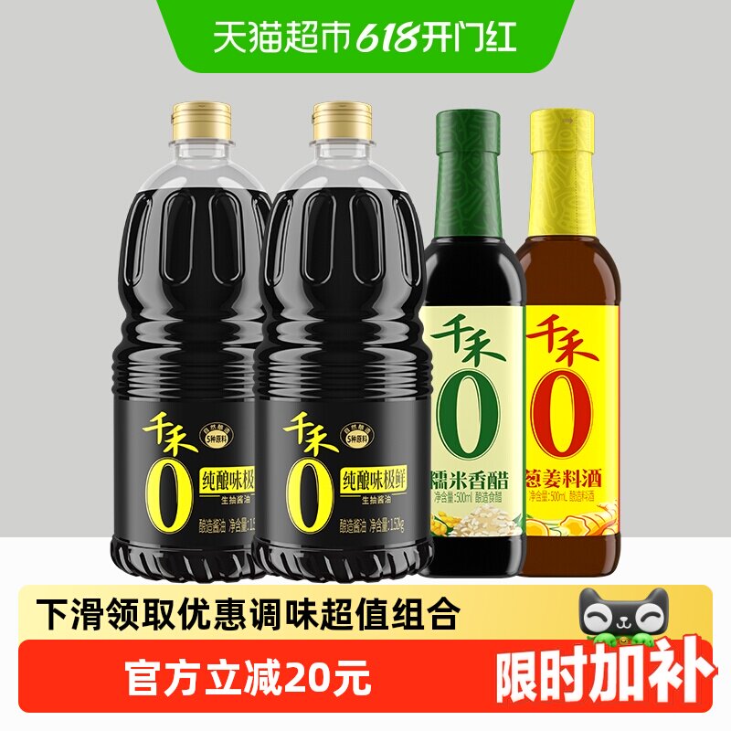 【详情领优惠】千禾0酱油味极鲜糯米醋料酒1.52kg*2瓶+500ml*2瓶