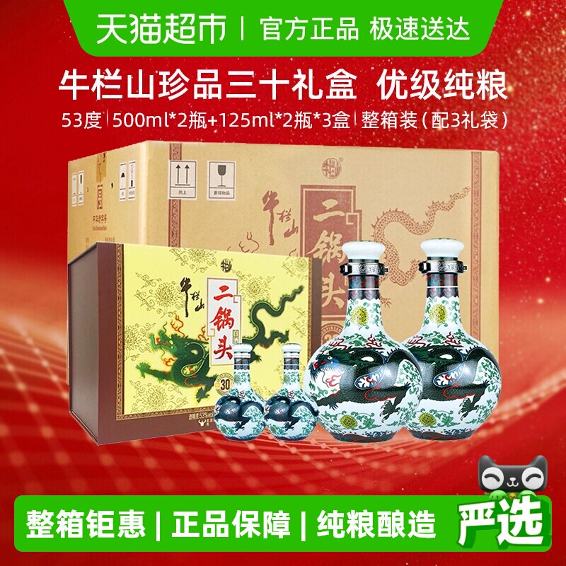 牛栏山二锅头珍品青龙53度500ml*6瓶+125ml*6瓶清香型纯粮白酒